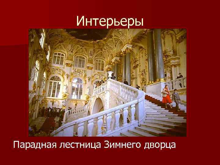 Интерьеры Парадная лестница Зимнего дворца 