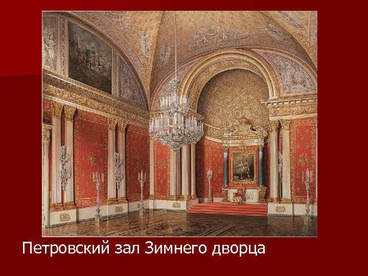Петровский зал Зимнего дворца 