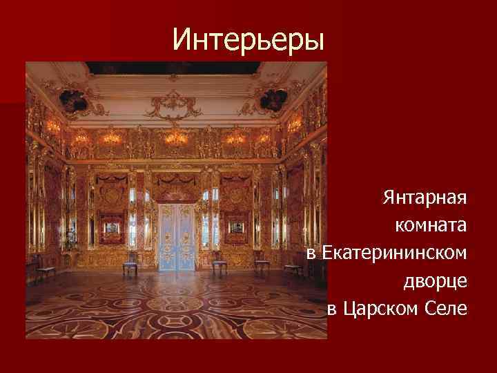 Интерьеры Янтарная комната в Екатерининском дворце в Царском Селе 