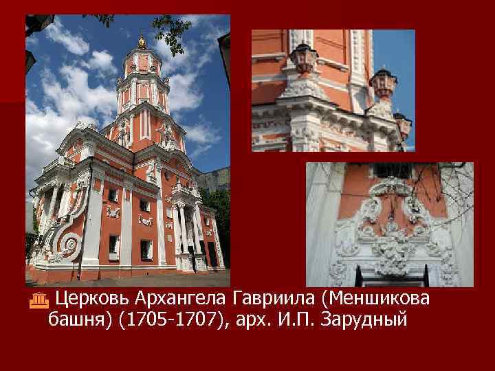  Церковь Архангела Гавриила (Меншикова башня) (1705 -1707), арх. И. П. Зарудный 