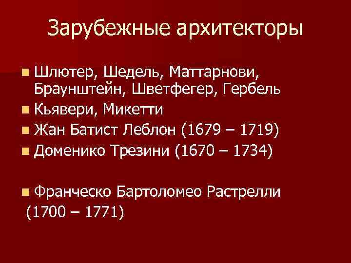 Зарубежные архитекторы n Шлютер, Шедель, Маттарнови, Браунштейн, Шветфегер, Гербель n Кьявери, Микетти n Жан