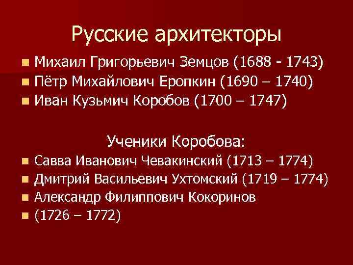 Русские архитекторы Михаил Григорьевич Земцов (1688 - 1743) n Пётр Михайлович Еропкин (1690 –