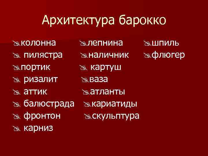 Архитектура барокко колонна пилястра портик ризалит аттик балюстрада фронтон карниз лепнина шпиль наличник флюгер