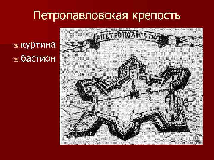 Петропавловская крепость куртина бастион 