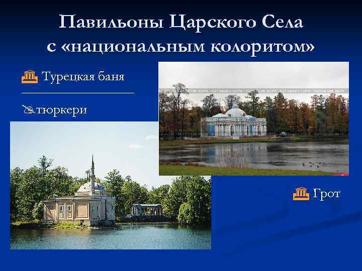 Павильоны Царского Села с «национальным колоритом» Турецкая баня ________________ тюркери Грот 