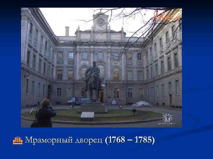  Мраморный дворец (1768 – 1785) 