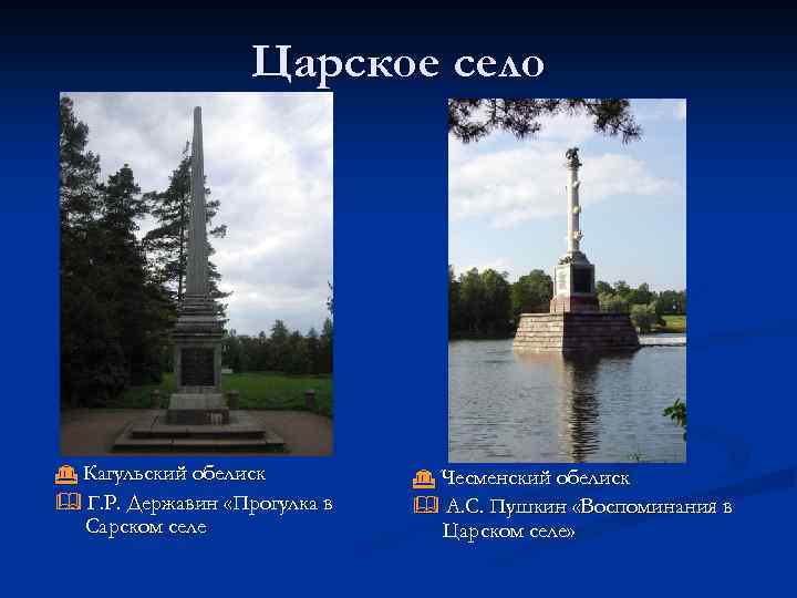 Царское село Кагульский обелиск Г. Р. Державин «Прогулка в Сарском селе Чесменский обелиск А.
