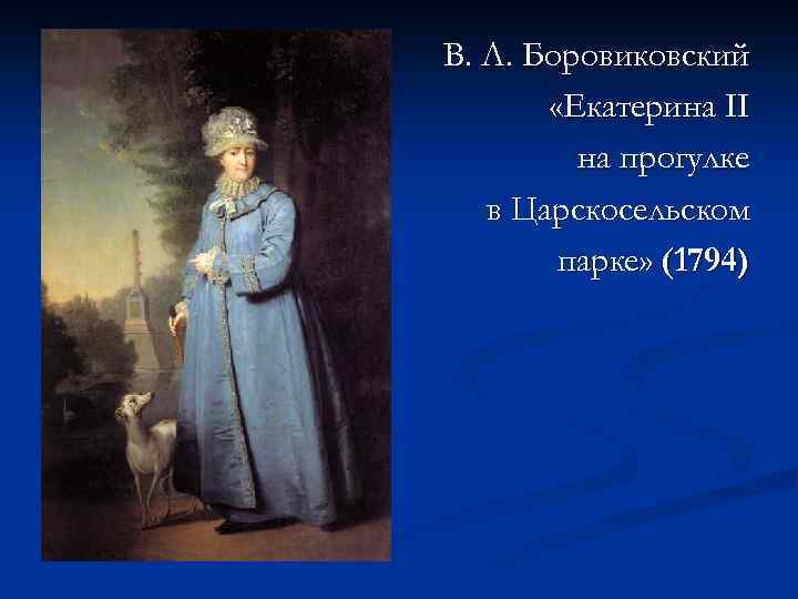 В. Л. Боровиковский «Екатерина II на прогулке в Царскосельском парке» (1794) 