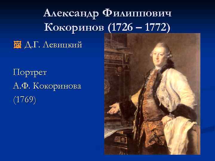 Александр Филиппович Кокоринов (1726 – 1772) Д. Г. Левицкий Портрет А. Ф. Кокоринова (1769)