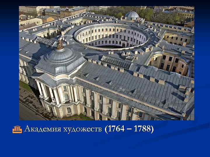  Академия художеств (1764 – 1788) 
