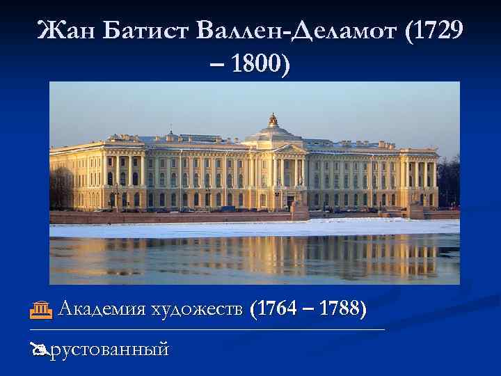 Жан Батист Валлен-Деламот (1729 – 1800) Академия художеств (1764 – 1788) ___________________________________________ рустованный 