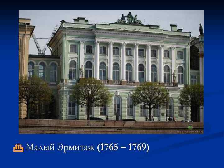  Малый Эрмитаж (1765 – 1769) 