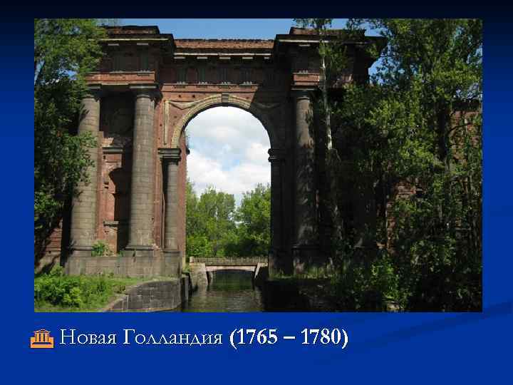 Новая Голландия (1765 – 1780) 