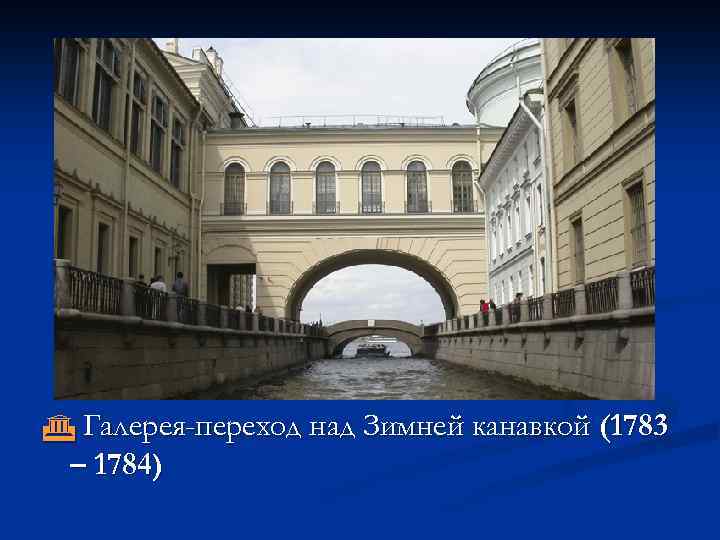  Галерея-переход над Зимней канавкой (1783 – 1784) 
