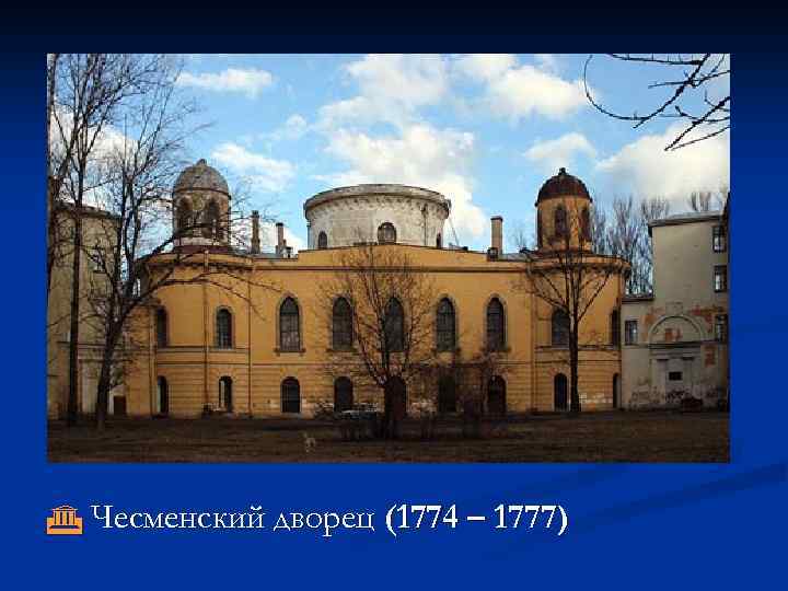  Чесменский дворец (1774 – 1777) 