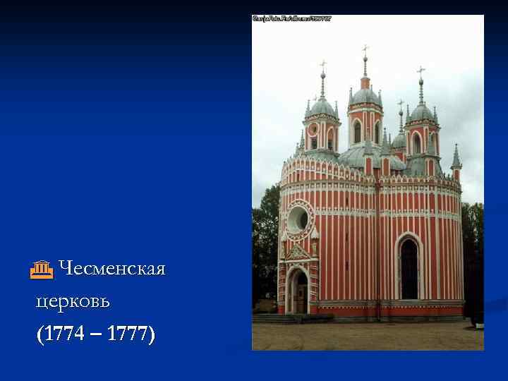  Чесменская церковь (1774 – 1777) 