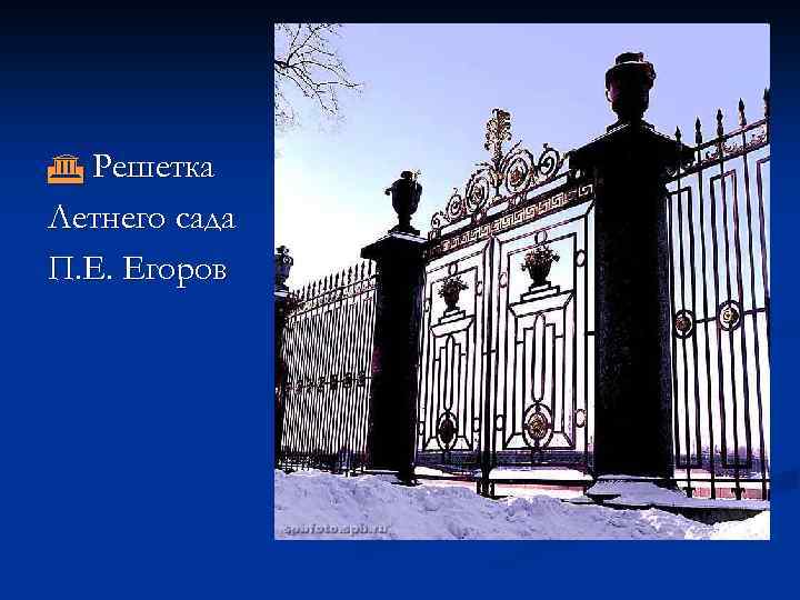  Решетка Летнего сада П. Е. Егоров 