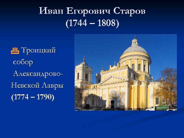 Иван Егорович Старов (1744 – 1808) Троицкий собор Александрово. Невской Лавры (1774 – 1790)