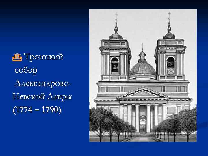  Троицкий собор Александрово. Невской Лавры (1774 – 1790) 