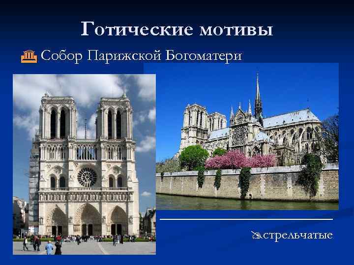 Готические мотивы Собор Парижской Богоматери ___________ стрельчатые 