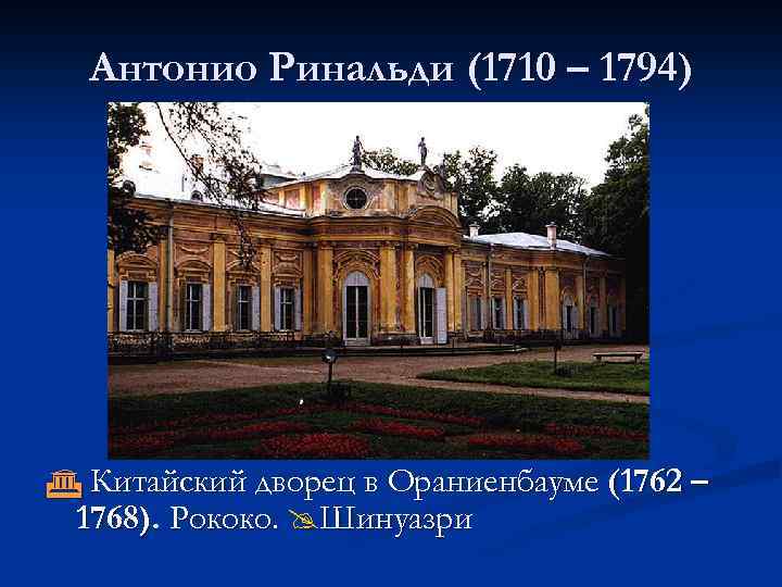 Антонио Ринальди (1710 – 1794) Китайский дворец в Ораниенбауме (1762 – 1768). Рококо. Шинуазри