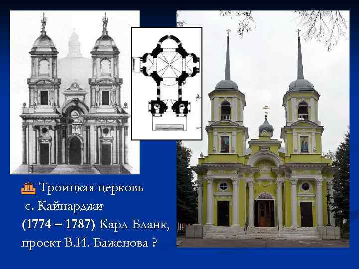  Троицкая церковь с. Кайнарджи (1774 – 1787) Карл Бланк, проект В. И. Баженова