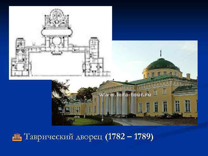  Таврический дворец (1782 – 1789) 