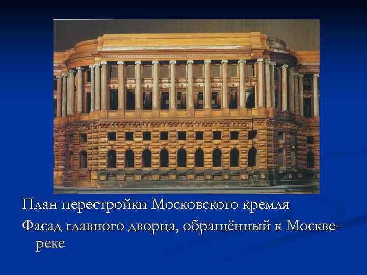 План перестройки Московского кремля Фасад главного дворца, обращённый к Москвереке 
