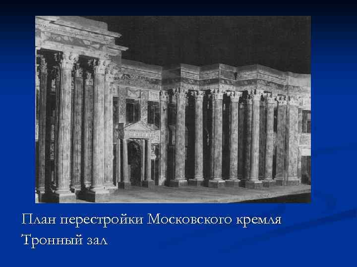 План перестройки Московского кремля Тронный зал 