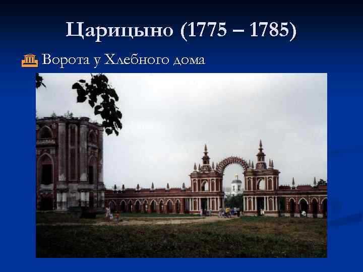 Царицыно (1775 – 1785) Ворота у Хлебного дома 