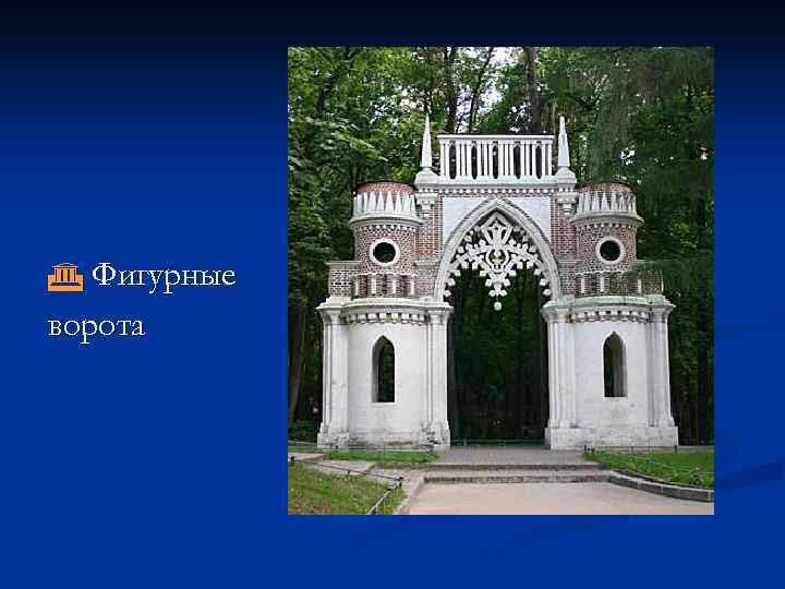  Фигурные ворота 
