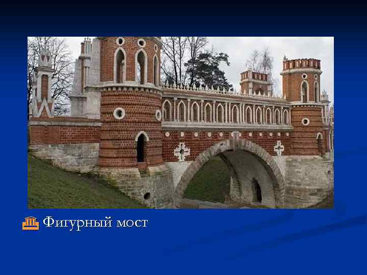  Фигурный мост 