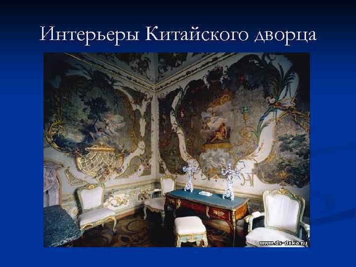 Интерьеры Китайского дворца 
