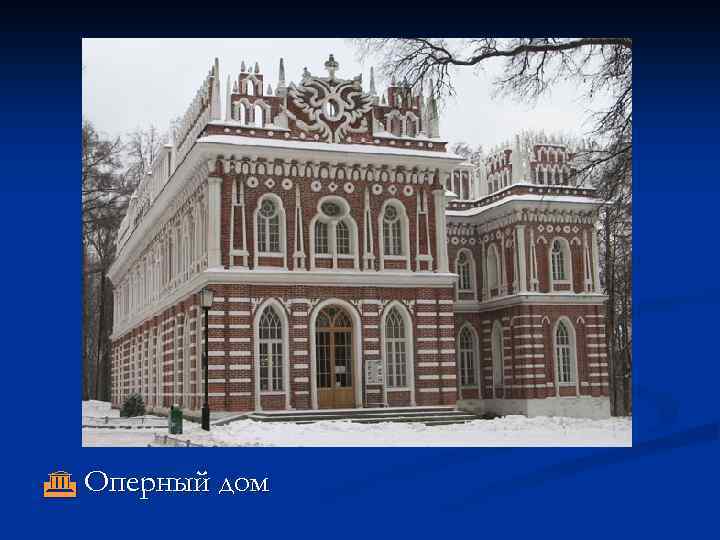  Оперный дом 