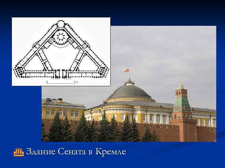  Здание Сената в Кремле 