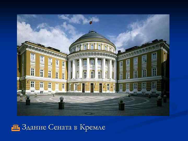  Здание Сената в Кремле 