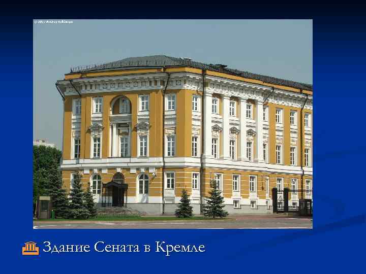  Здание Сената в Кремле 