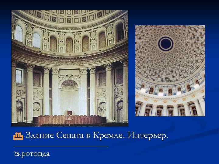  Здание Сената в Кремле. Интерьер. ____________________ ротонда 