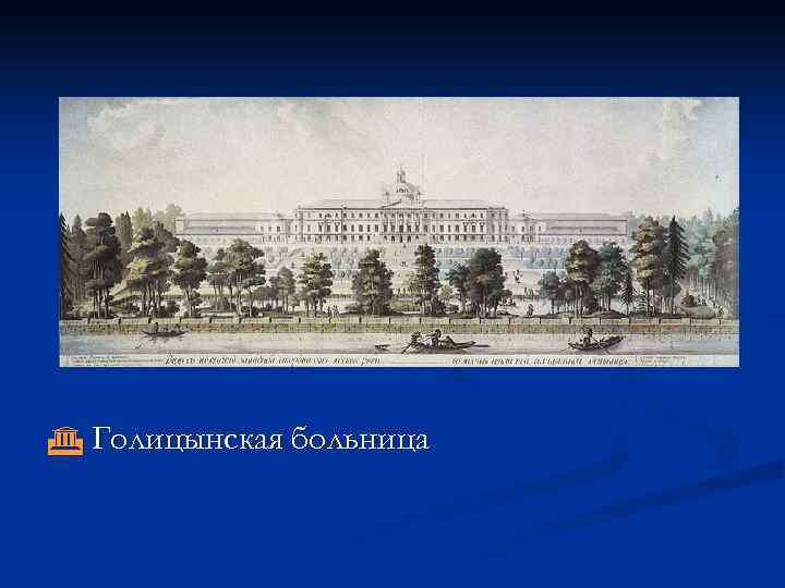  Голицынская больница 