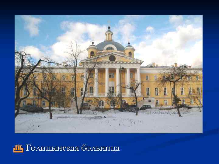  Голицынская больница 