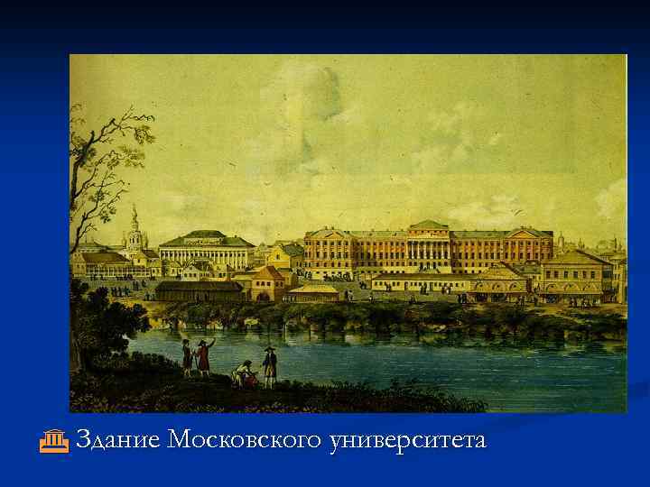  Здание Московского университета 