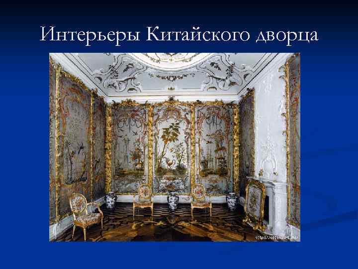 Интерьеры Китайского дворца 
