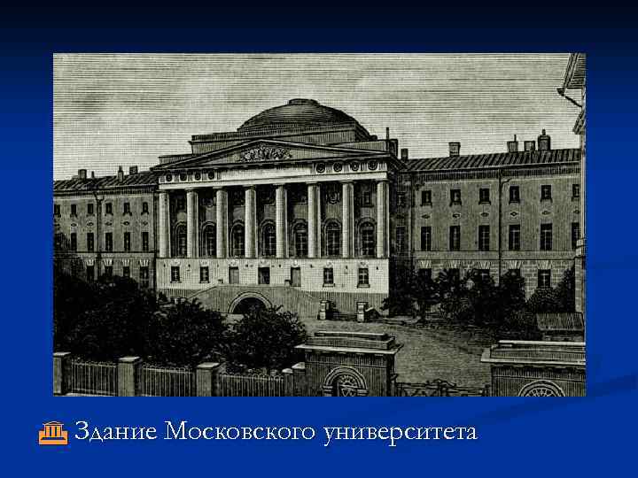 Здание Московского университета 