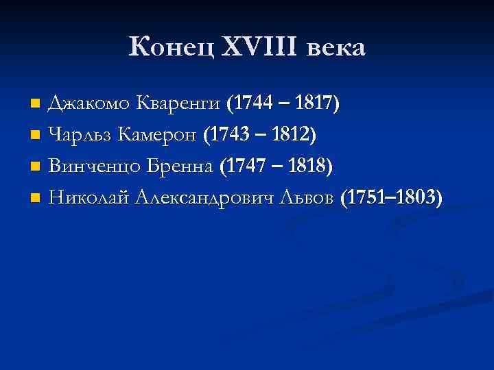 Конец XVIII века Джакомо Кваренги (1744 – 1817) n Чарльз Камерон (1743 – 1812)