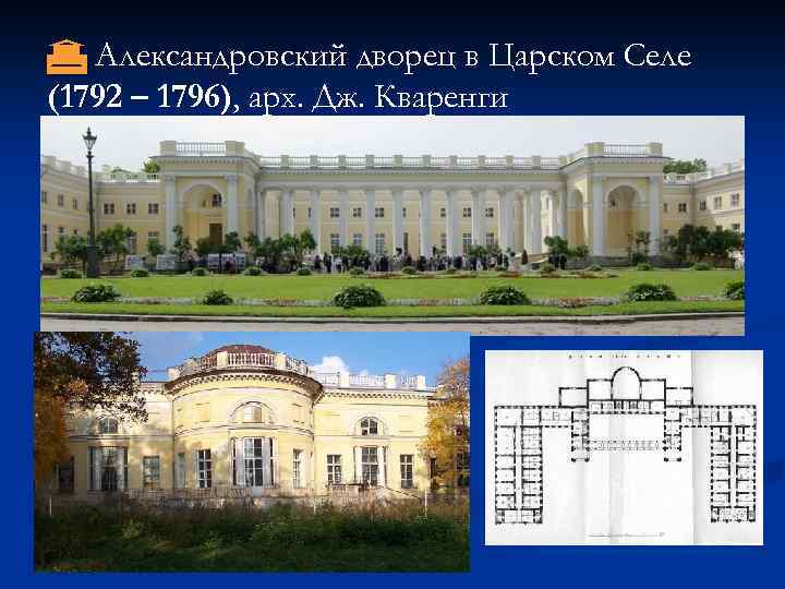  Александровский дворец в Царском Селе (1792 – 1796), арх. Дж. Кваренги 