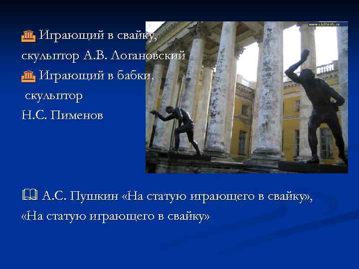  Играющий в свайку, скульптор А. В. Логановский Играющий в бабки, скульптор Н. С.