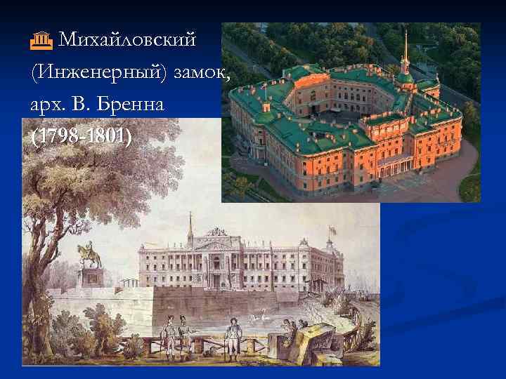  Михайловский (Инженерный) замок, арх. В. Бренна (1798 -1801) 