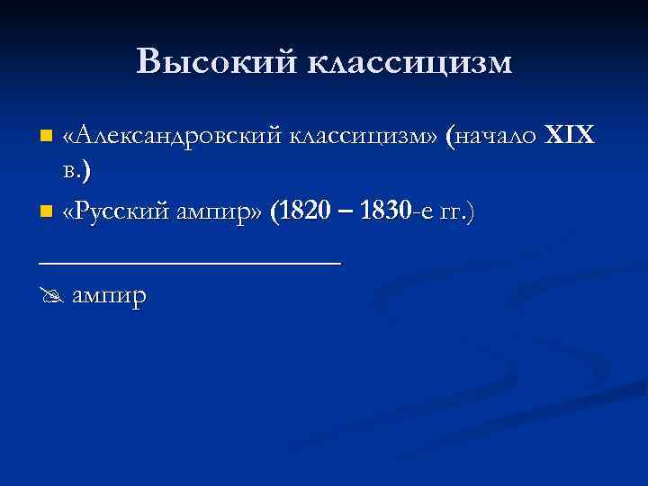Высокий классицизм «Александровский классицизм» (начало XIX в. ) n «Русский ампир» (1820 – 1830