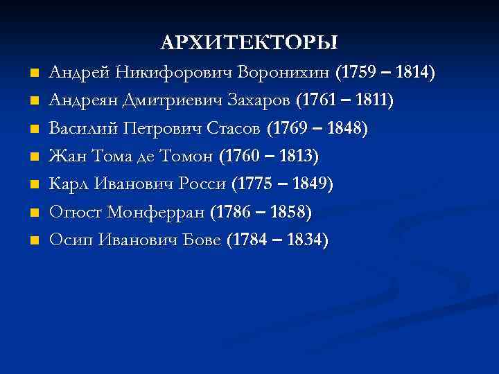 АРХИТЕКТОРЫ n n n n Андрей Никифорович Воронихин (1759 – 1814) Андреян Дмитриевич Захаров