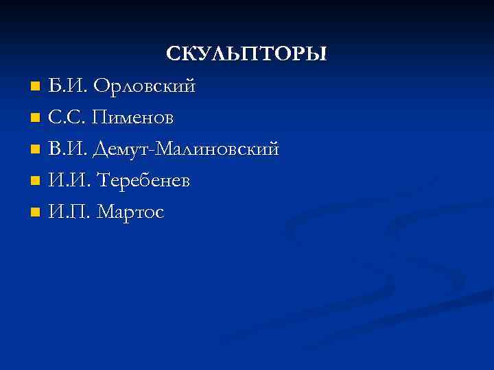 СКУЛЬПТОРЫ n Б. И. Орловский n С. С. Пименов n В. И. Демут-Малиновский n